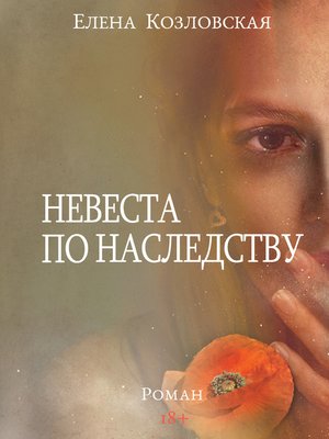 cover image of Невеста по наследству